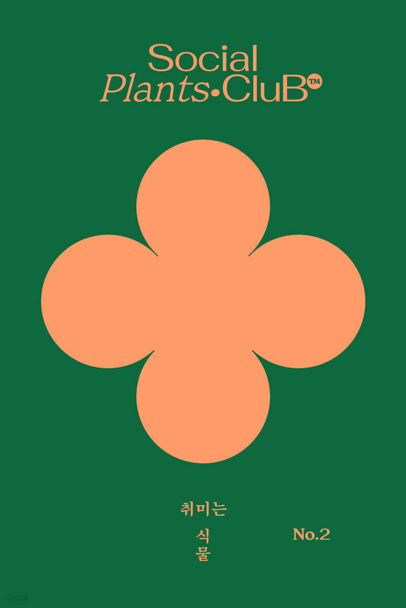 취미는 식물 2