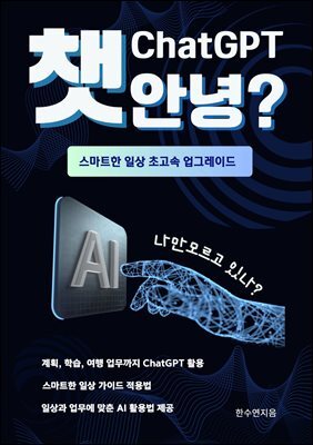 챗 ChatGPT 안녕? : 나만 모르고 있나? ChatGPT로 일상 초고속 업그레이드