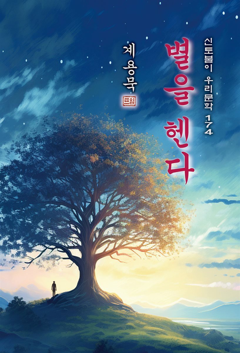 별을 헨다 - 계용묵 [신토불이 우리문학 174]