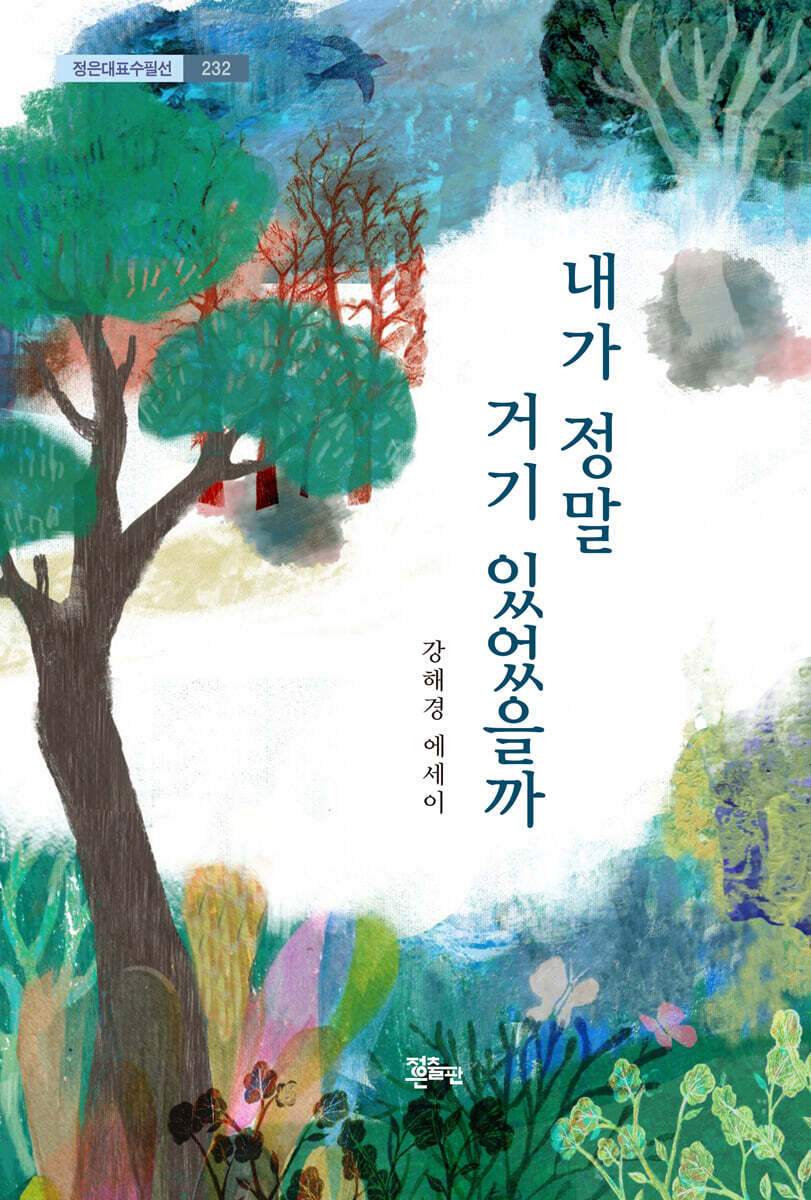 내가 정말 거기 있었을까
