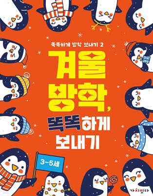 겨울 방학, 똑똑하게 보내기