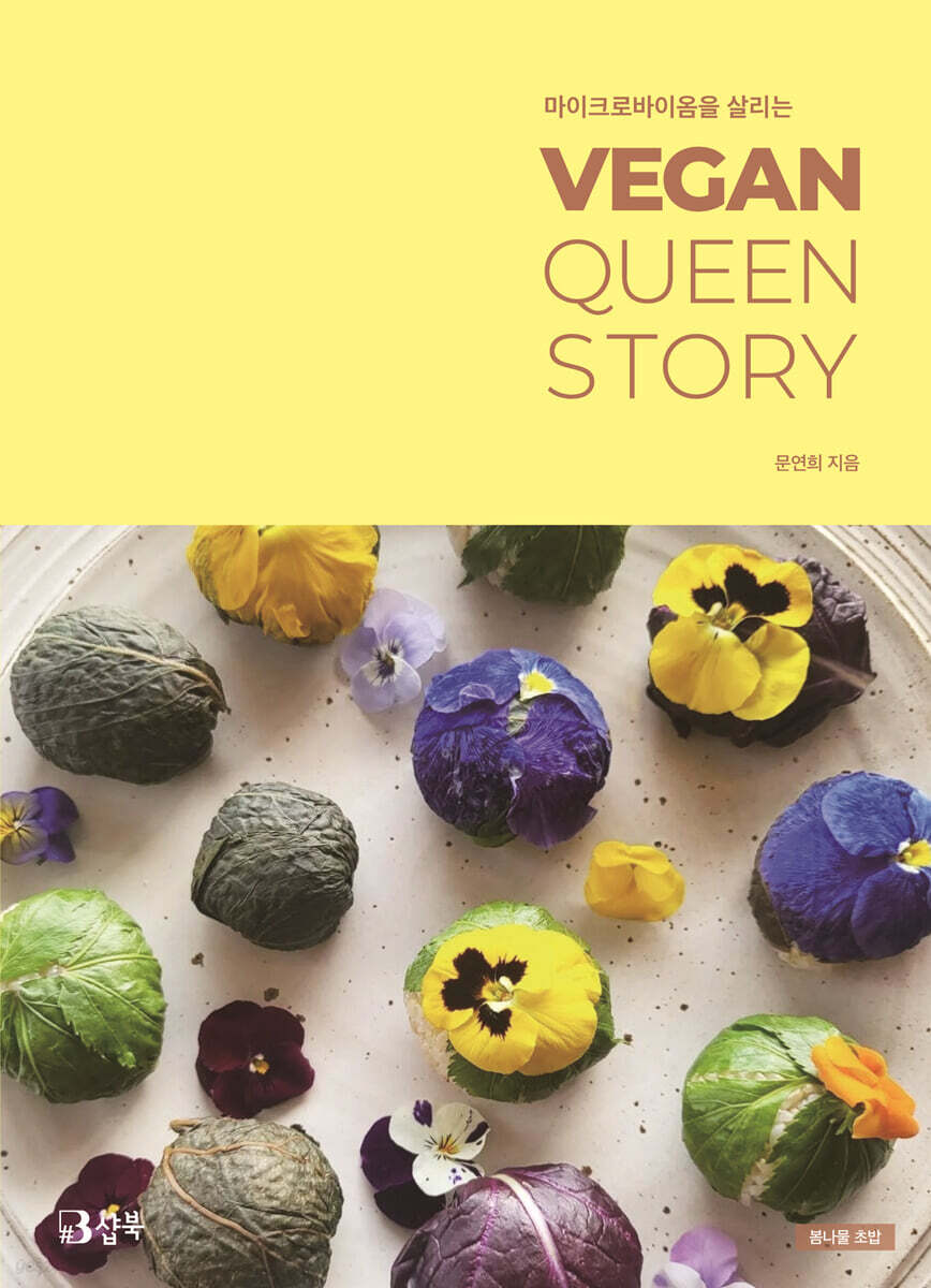 마이크로바이옴을 살리는 VEGAN QUEEN STORY