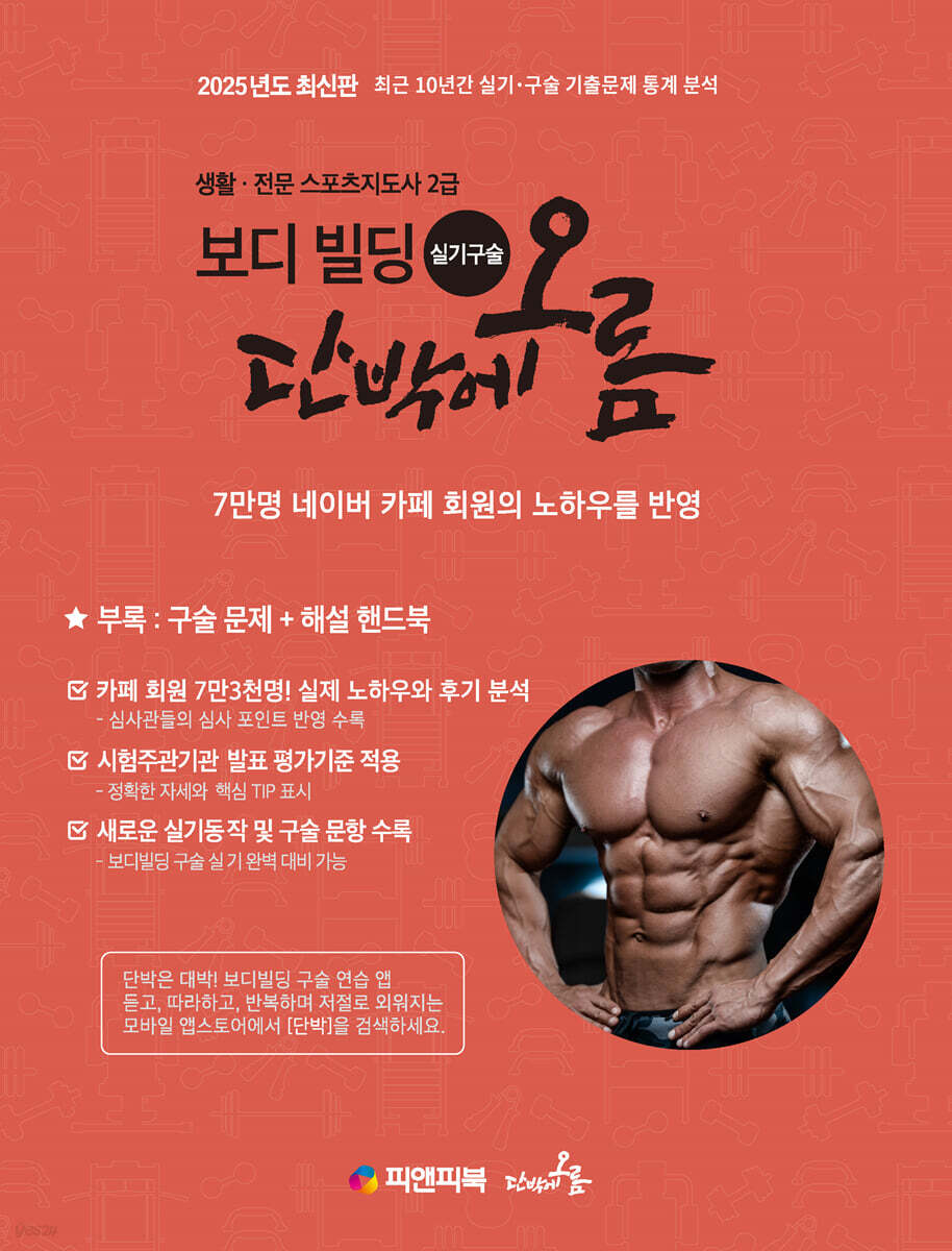 2025 보디빌딩 실기 구술 단박에오름