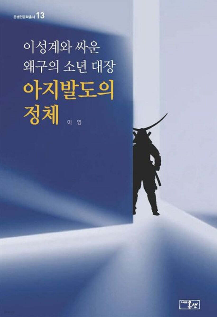 이성계와 싸운 왜구의 소년 대장 아지발도의 정체