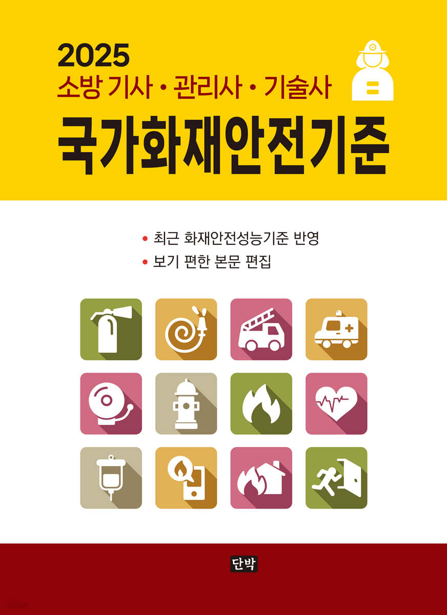 2025 국가화재안전기준