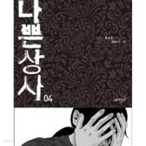 [중고샵] 나쁜 상사 1-4권 /호침// 웹툰/카툰 - 예스24 [중고샵]나쁜 상사 1-4권 /호침// 웹툰/카툰 - 예스24