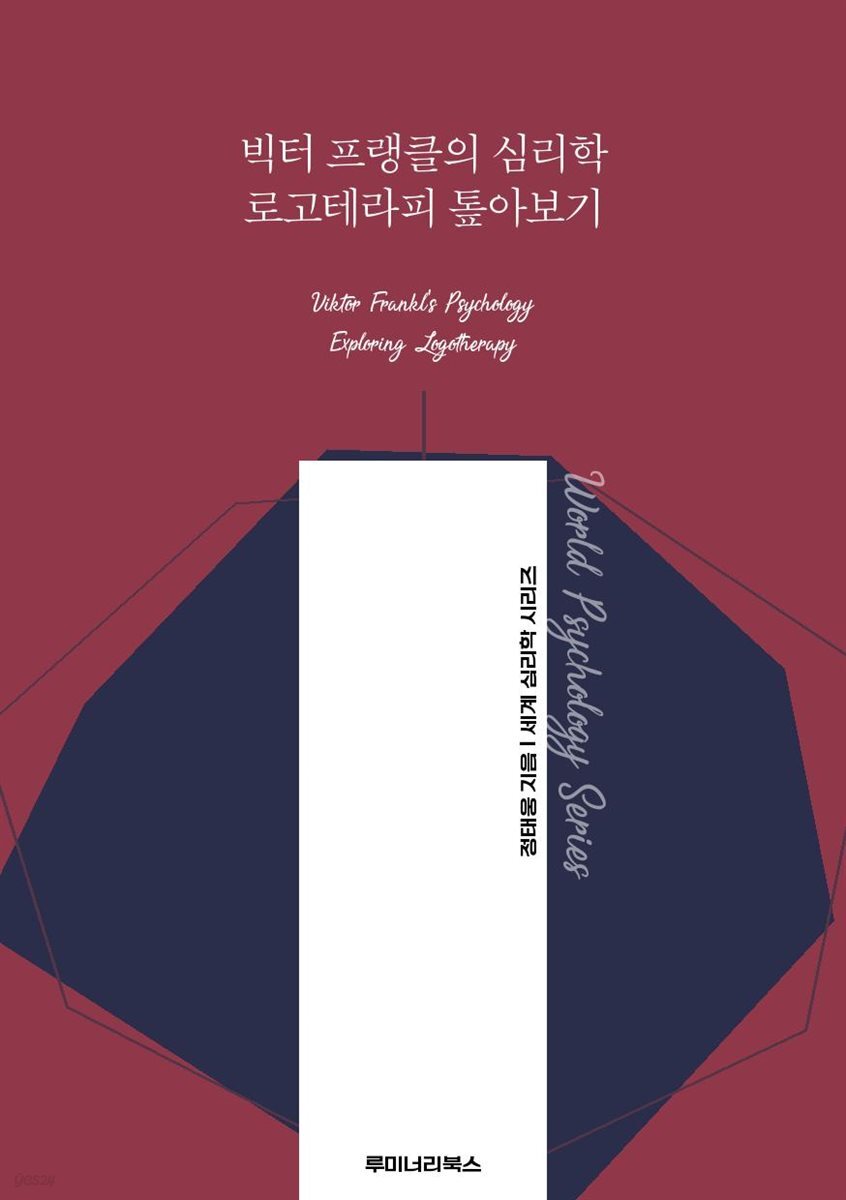 빅터 프랭클의 심리학 로고테라피 톺아보기
