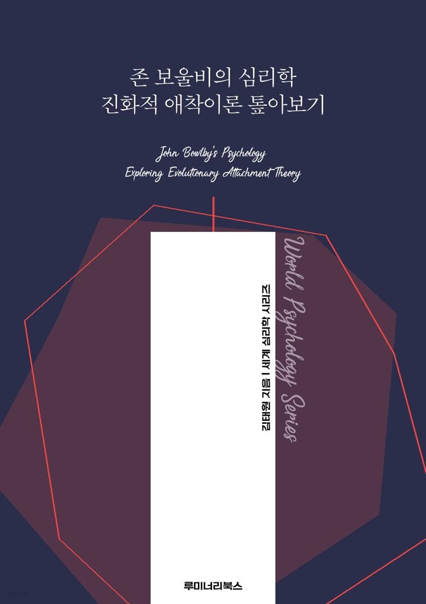 존 보울비의 심리학 진화적 애착이론 톺아보기