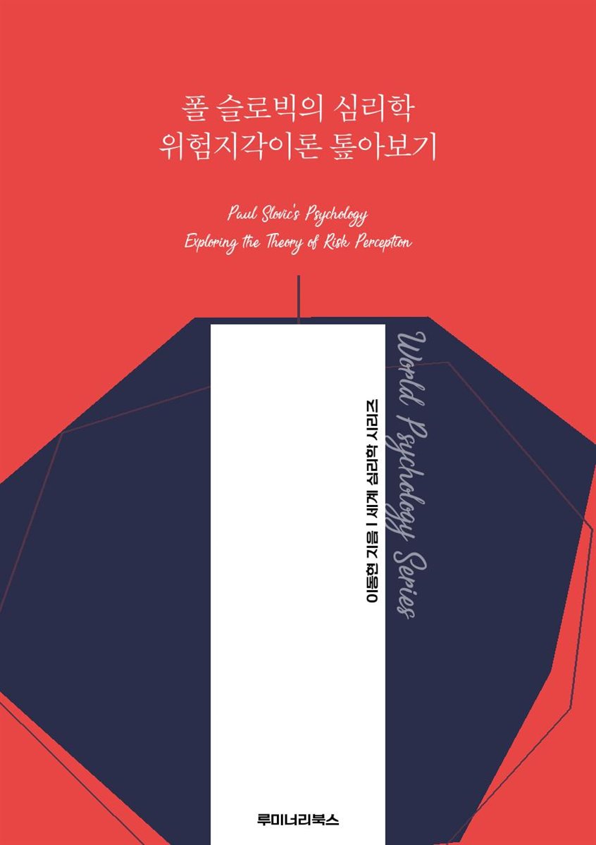 폴 슬로빅의 심리학 위험지각이론 톺아보기