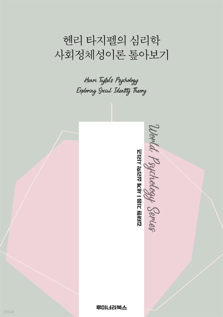 헨리 타지펠의 심리학 사회정체성이론 톺아보기