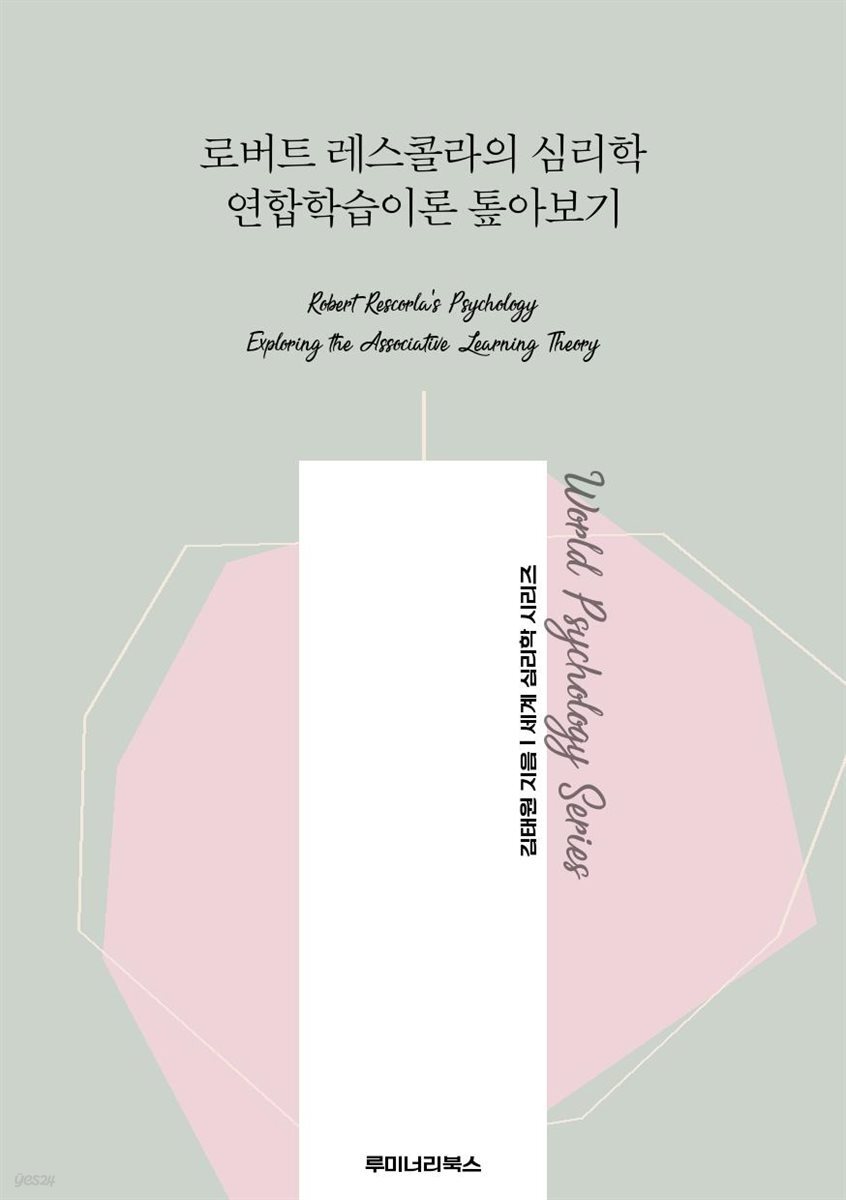 로버트 레스콜라의 심리학 연합학습이론 톺아보기