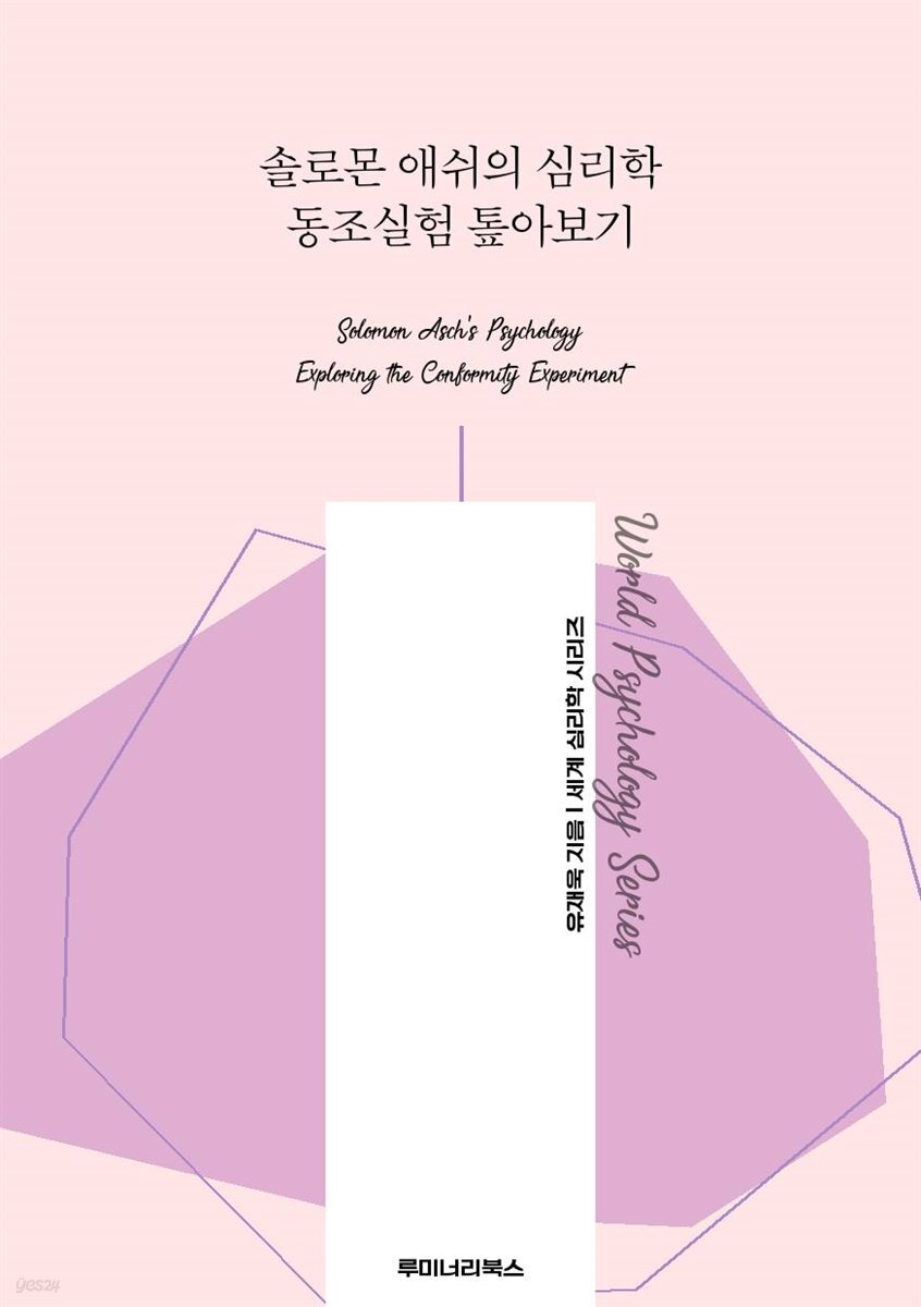 솔로몬 애쉬의 심리학 동조실험 톺아보기