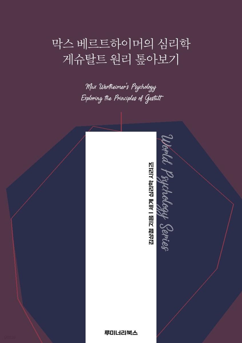막스 베르트하이머의 심리학 게슈탈트 원리 톺아보기