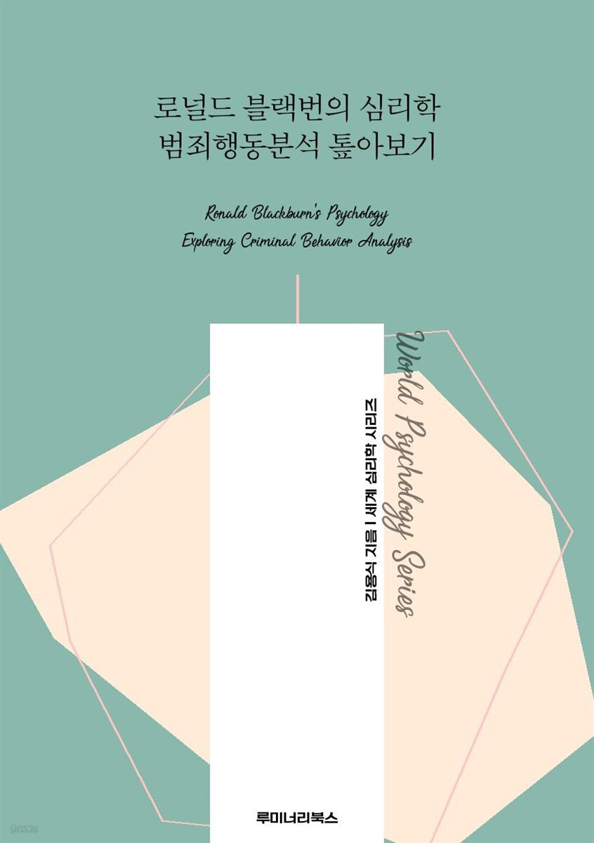 로널드 블랙번의 심리학 범죄행동분석 톺아보기
