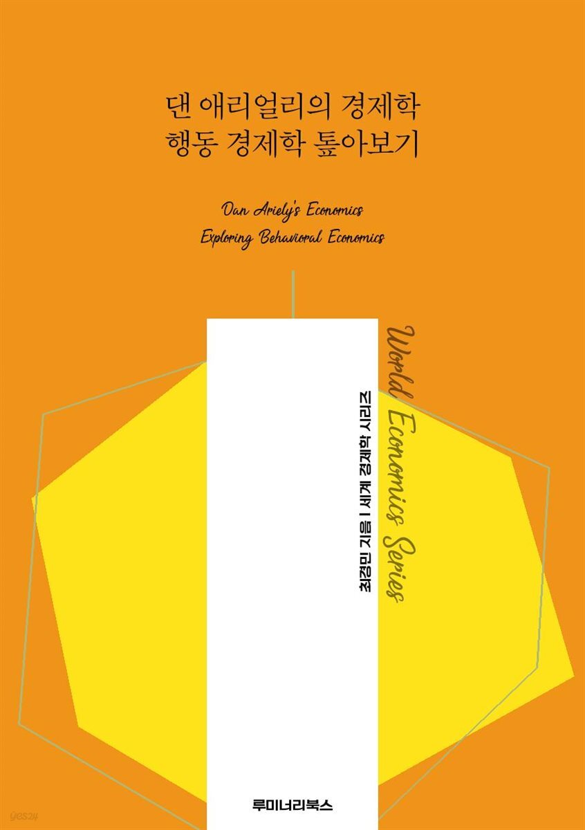 댄 애리얼리의 경제학 행동 경제학 톺아보기