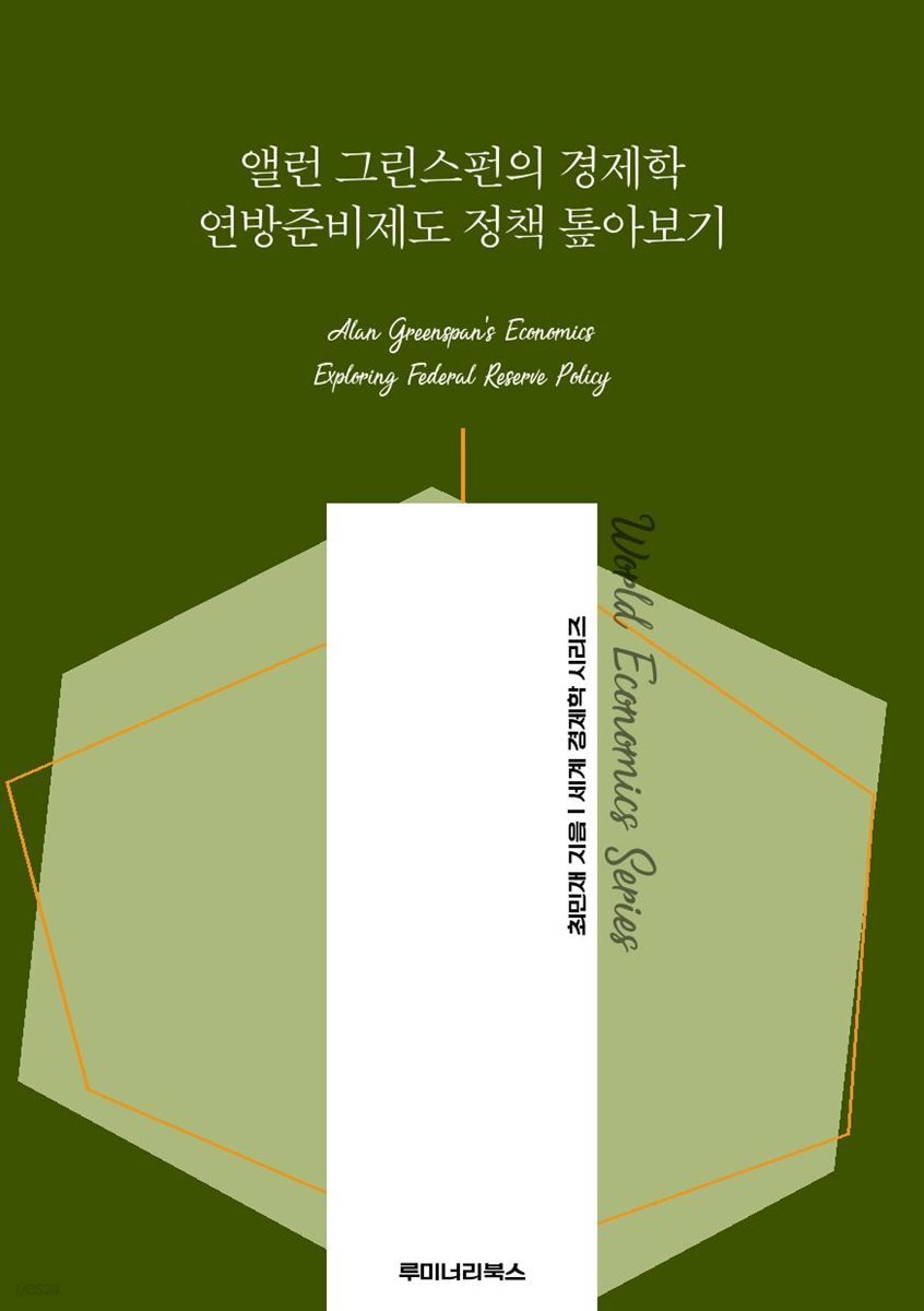 앨런 그린스펀의 경제학 연방준비제도 정책 톺아보기