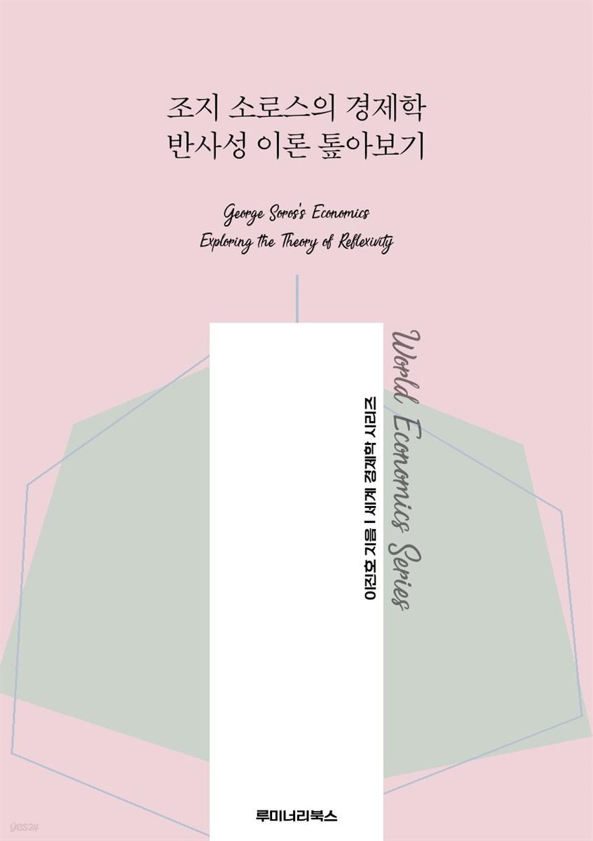 조지 소로스의 경제학 반사성 이론 톺아보기