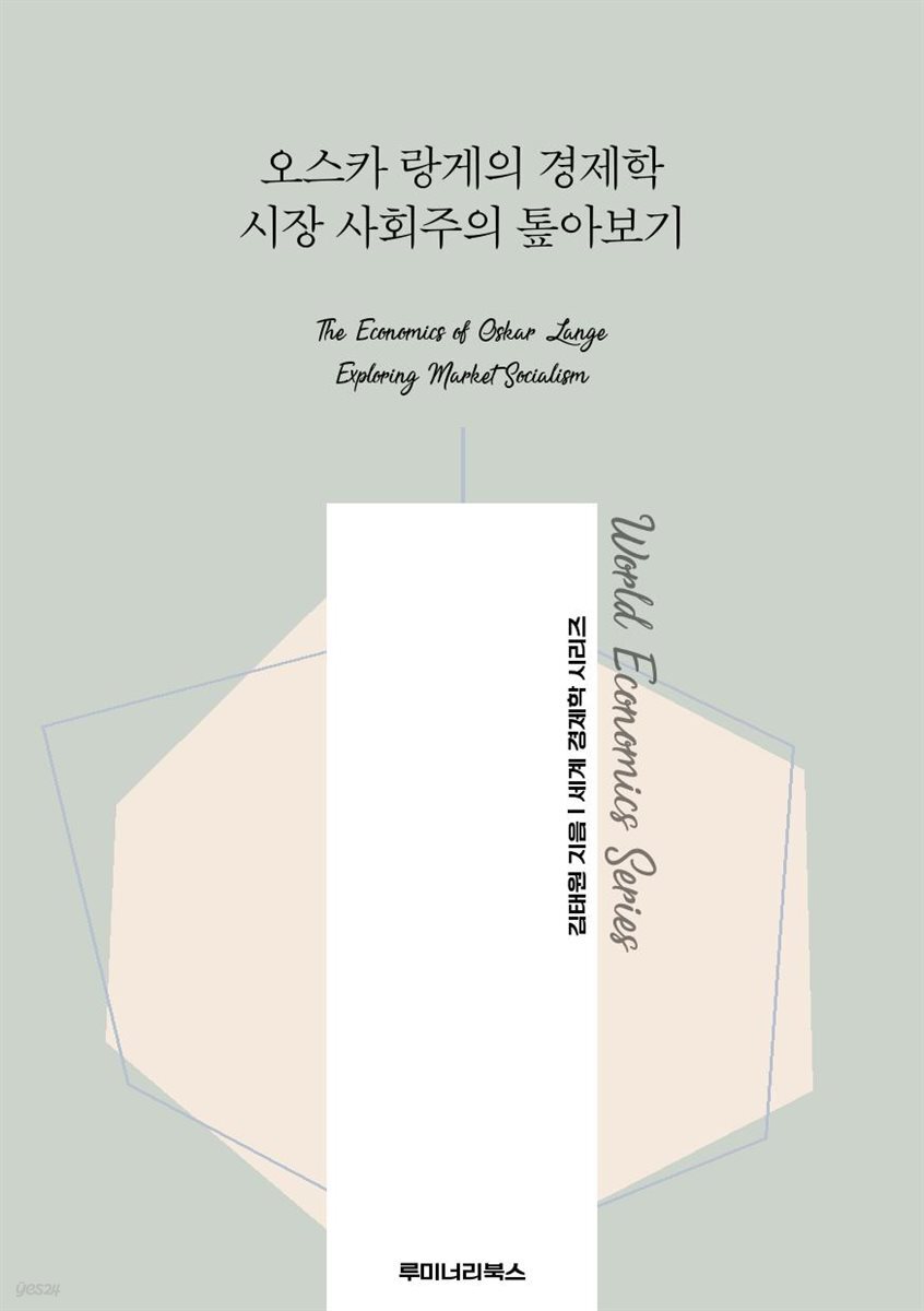 오스카 랑게의 경제학 시장 사회주의 톺아보기