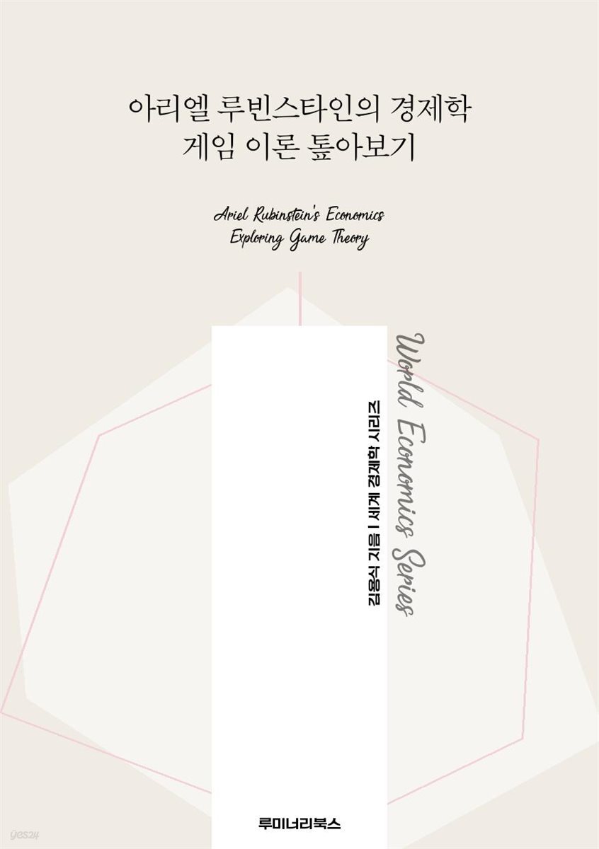 아리엘 루빈스타인의 경제학 게임 이론 톺아보기