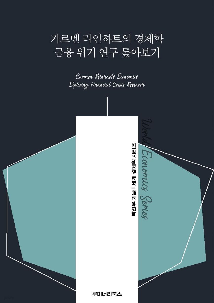 전자책] 카르멘 라인하트의 경제학 금융 위기 연구 톺아보기 | 박선우 | 루미너리북스 - 예스24