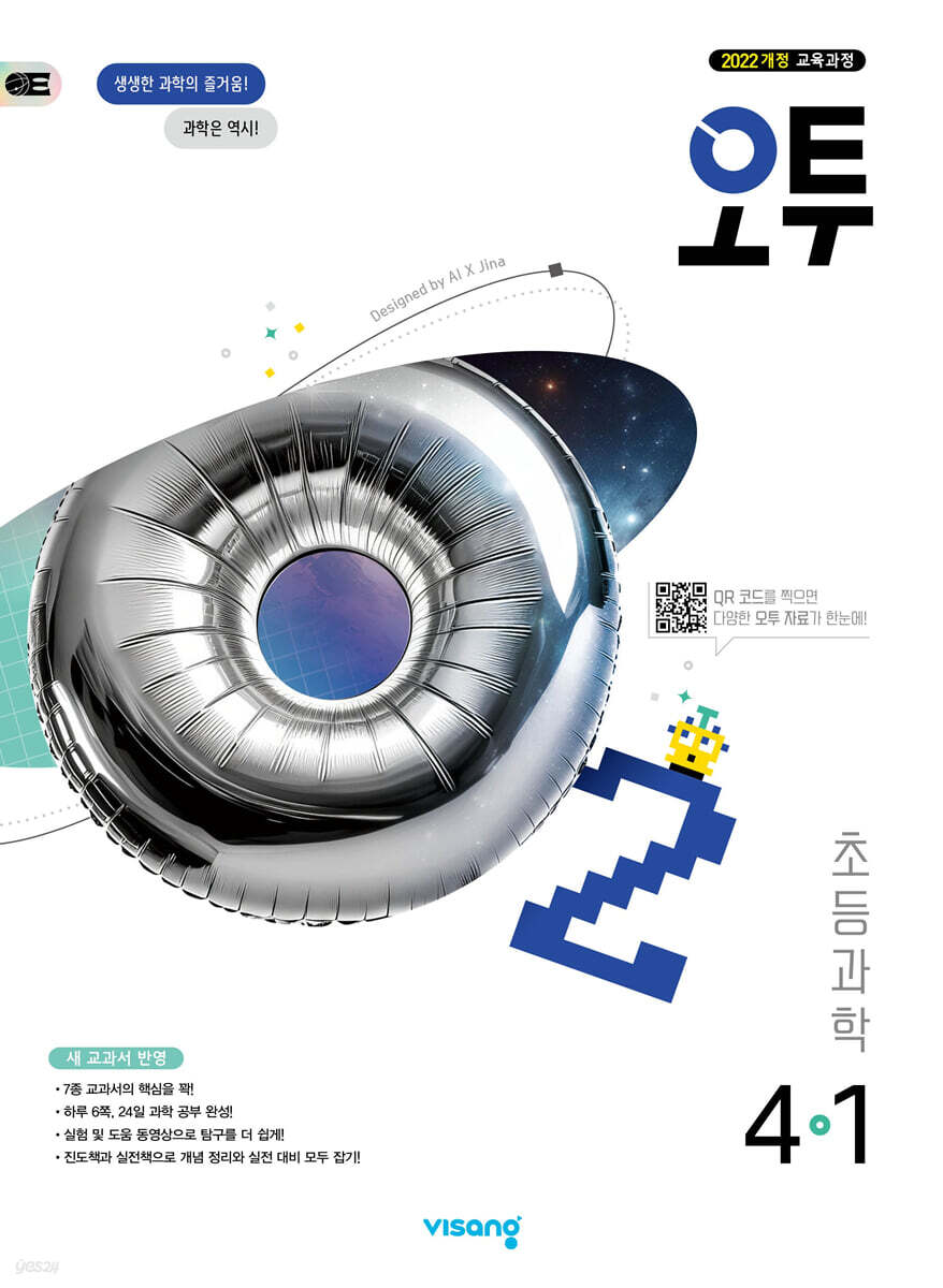 오투 초등과학 4-1 (2025년)