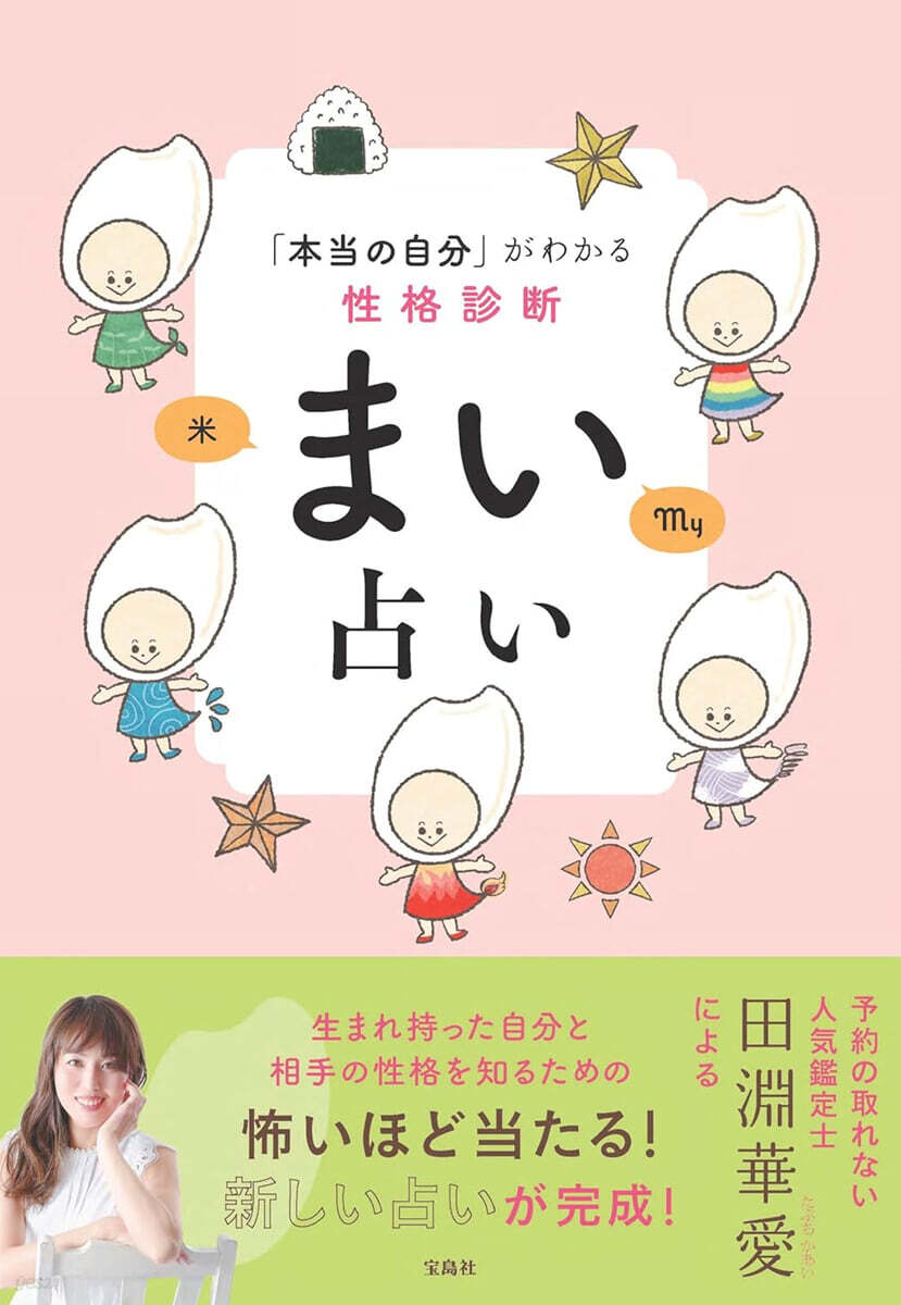 本當の自分」がわかる性格診斷 まい占い