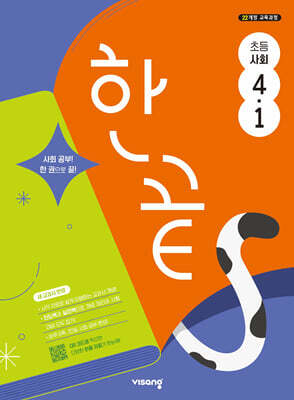 한끝 초등사회 4-1 (2025년)