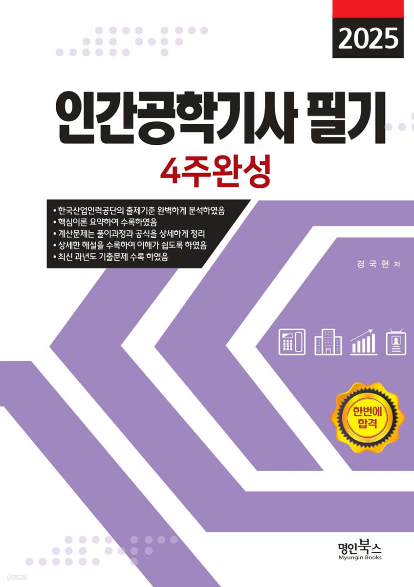 2025 인간공학기사 필기 4주완성