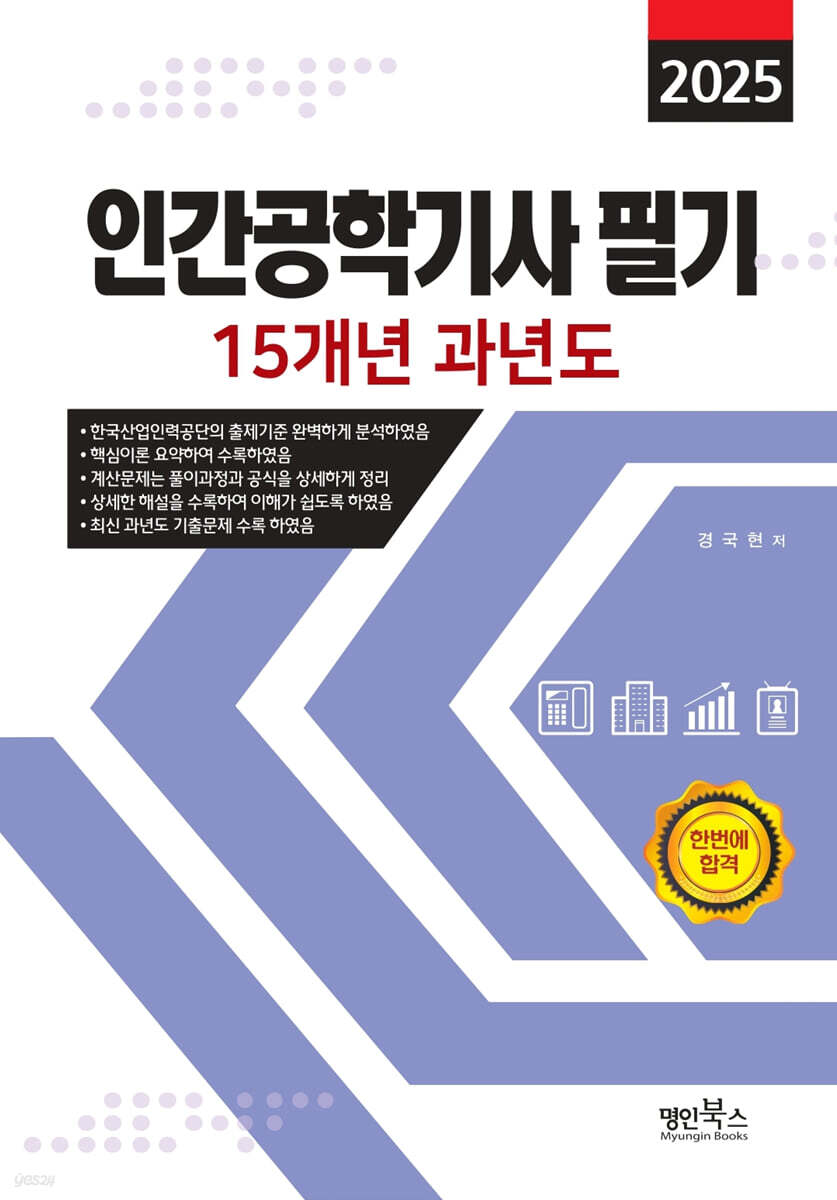 2025 인간공학기사 필기 15개년 과년도