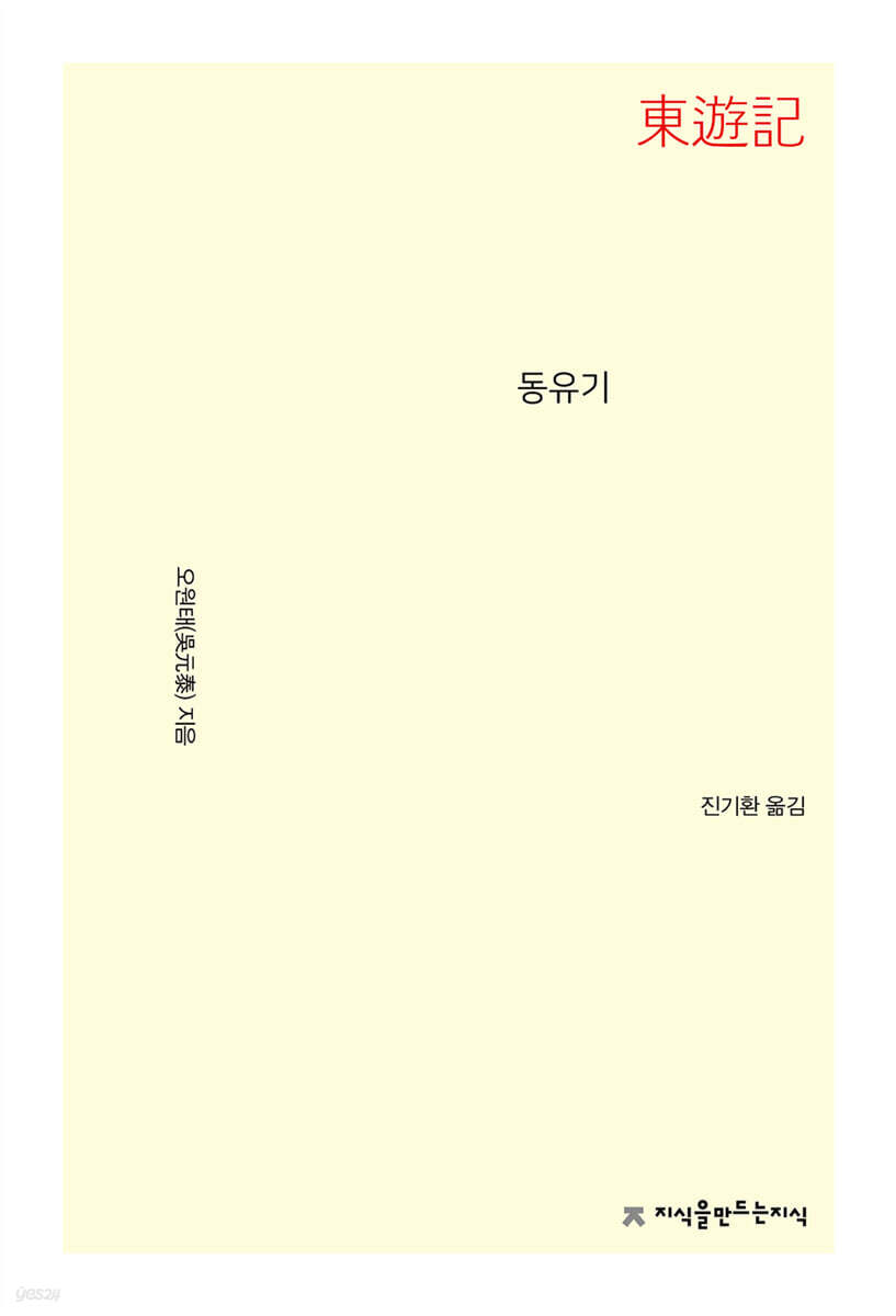 동유기 (東遊記)