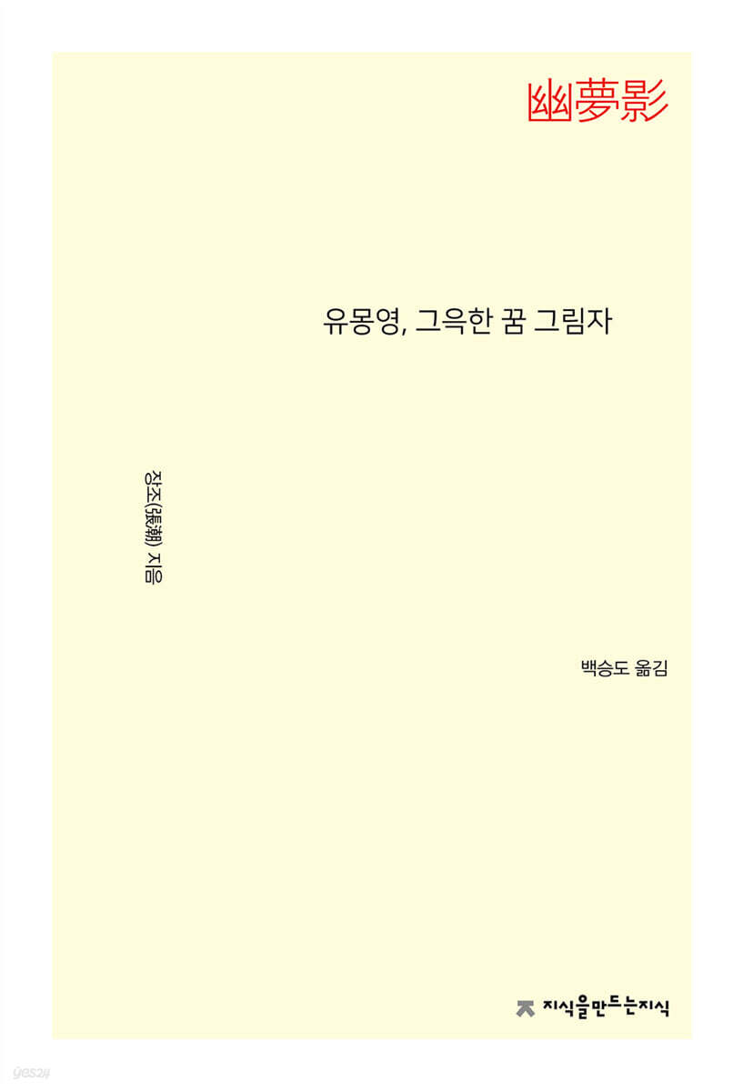 유몽영 (幽夢影), 그윽한 꿈 그림자