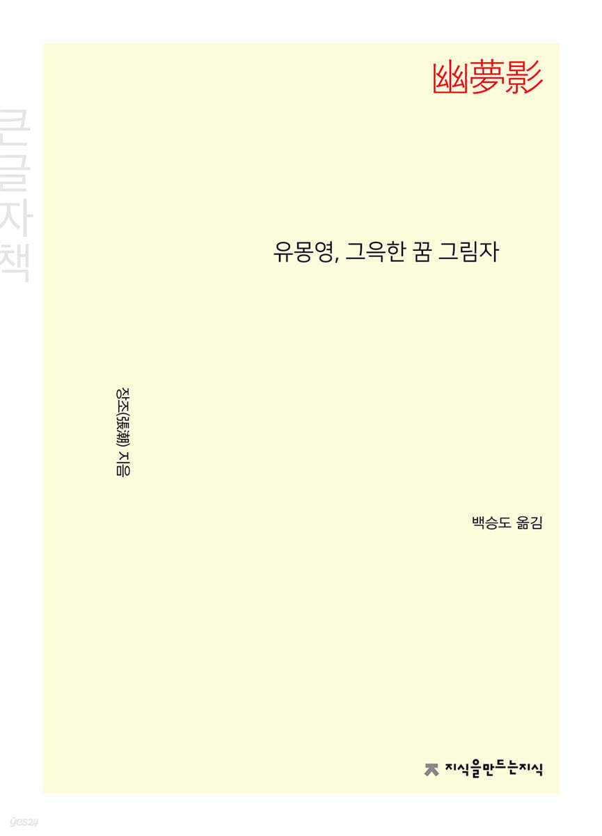 유몽영 (幽夢影), 그윽한 꿈 그림자 (큰글자책)