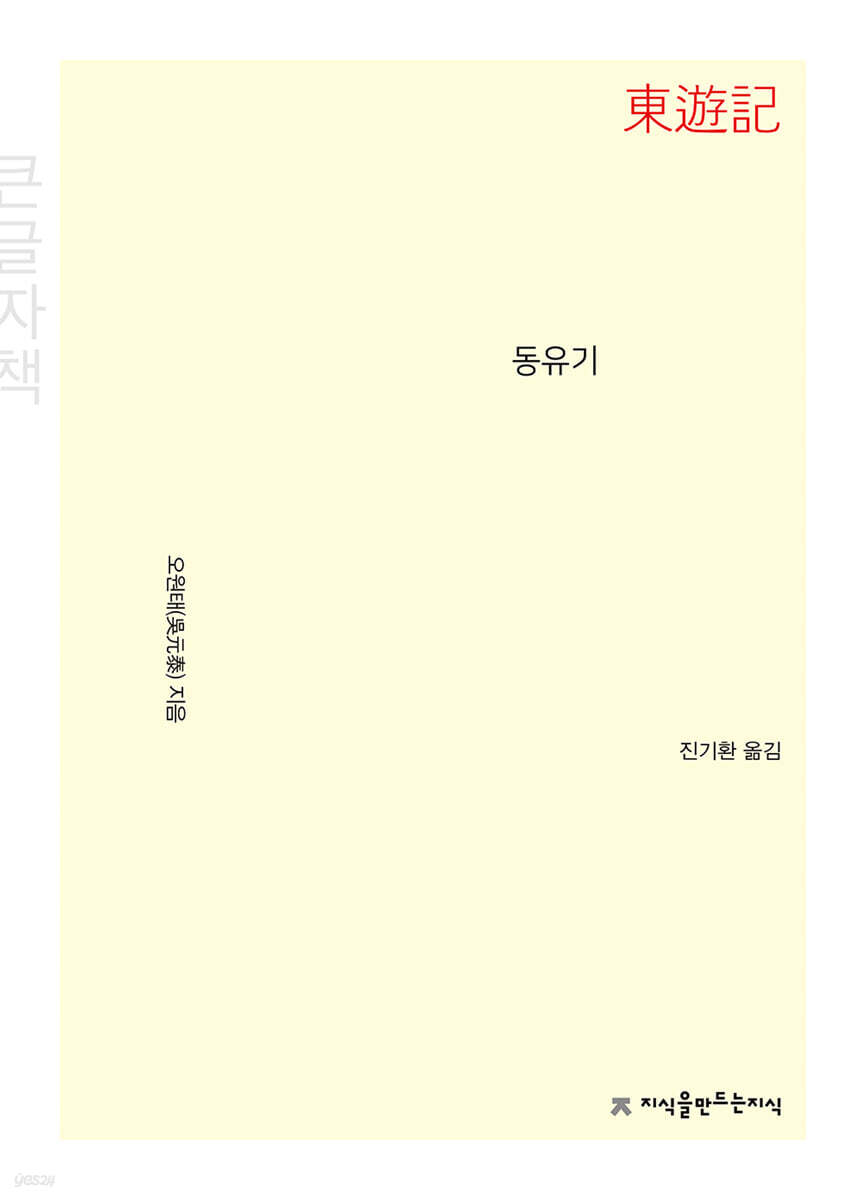 동유기 (東遊記) (큰글자책)