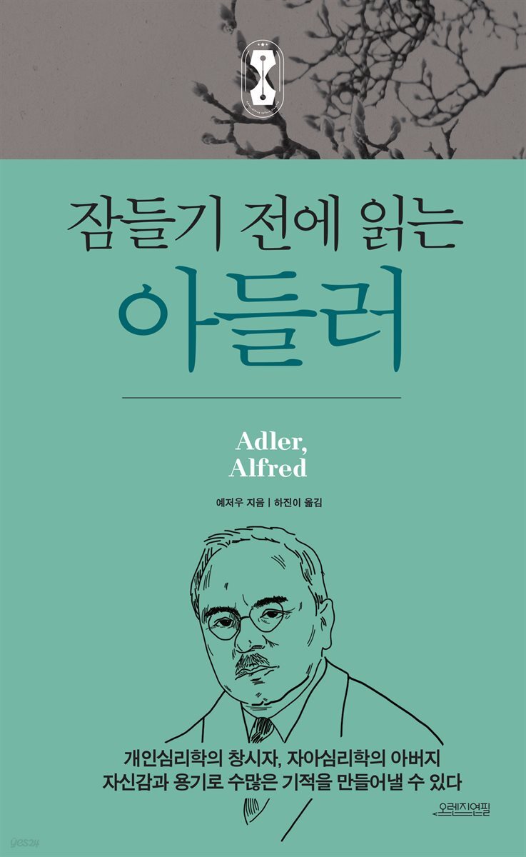 잠들기 전에 읽는 아들러