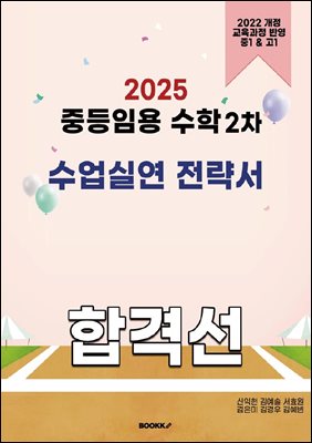 2025 중등임용 수학 2차 수업실연 전략서 합격선