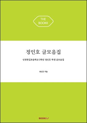 정인호 글모음집