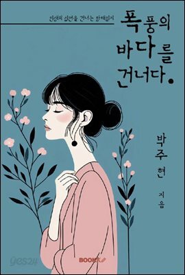 폭풍의 바다를 건너다.