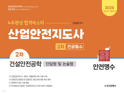 2025 산업안전지도사 2차 전공필수 건설안전공학 (단답형 및 논술형)