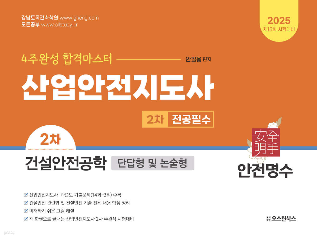 2025 산업안전지도사 2차 전공필수 건설안전공학 (단답형 및 논술형)