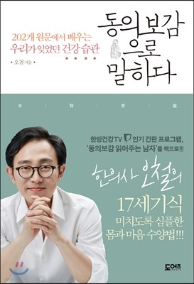 동의보감으로 말하다