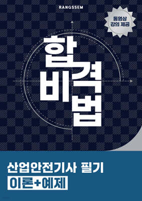 합격비법 산업안전기사 필기 이론+예제