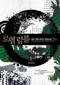 로열럼블 Royal Rumble 1-6(완결) 