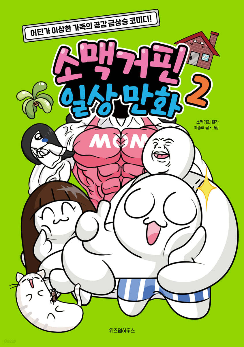 소맥거핀 일상 만화…