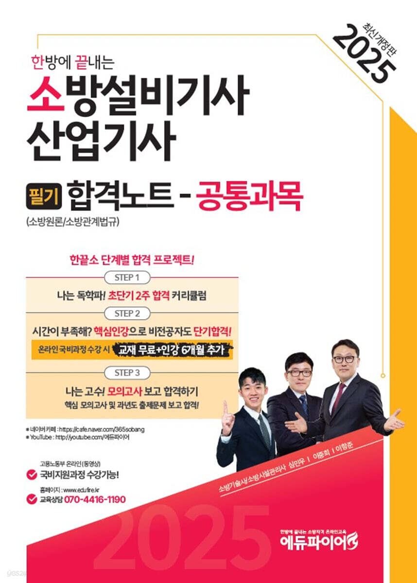 2025 한방에 끝내는 소방설비기사·산업기사 필기합격노트 공통과목