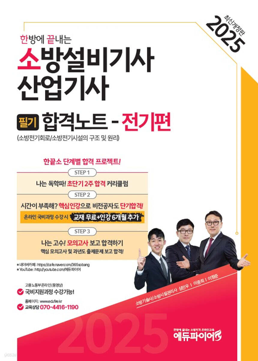 2025 한방에 끝내는 소방설비기사·산업기사 필기합격노트 전기편