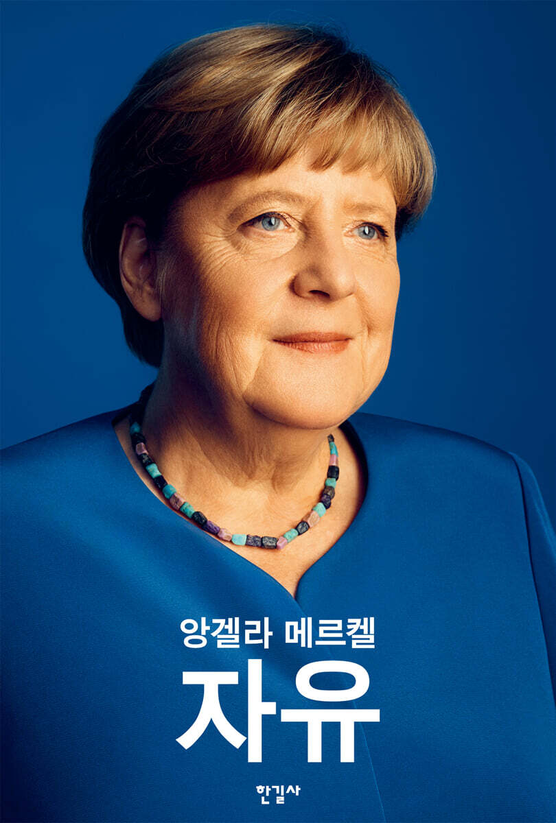 자유 메르켈의 정치…