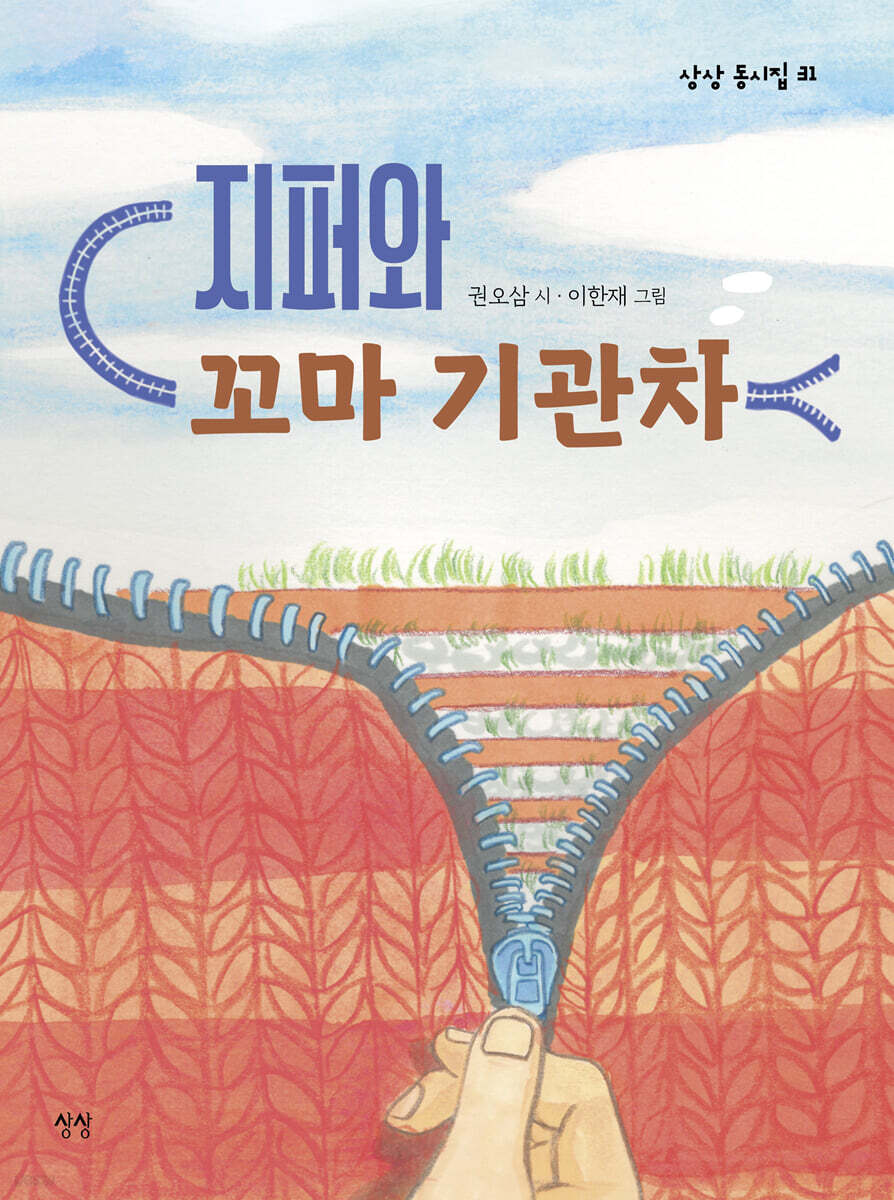 지퍼와 꼬마 기관차
