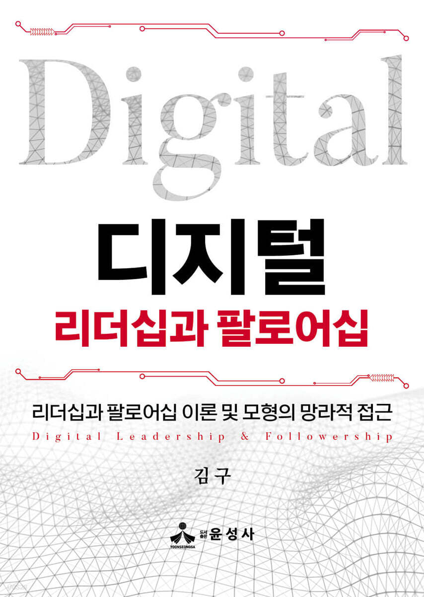 디지털 리더십과 팔로어십