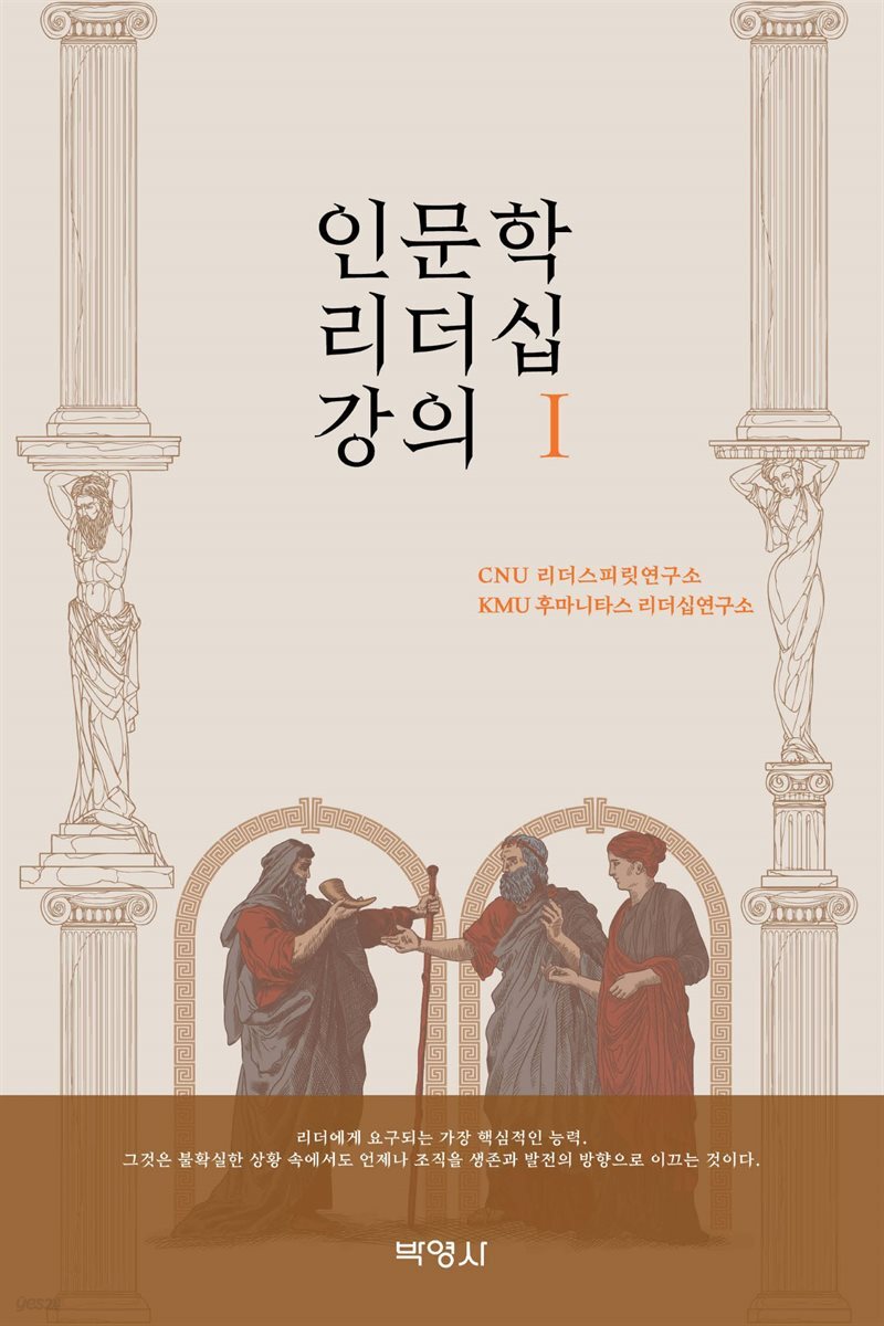 인문학 리더십 강의 1