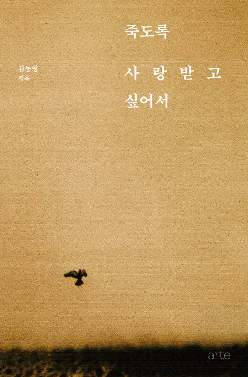 죽도록 사랑받고 싶어서